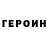 ГЕРОИН VHQ 70+/0
